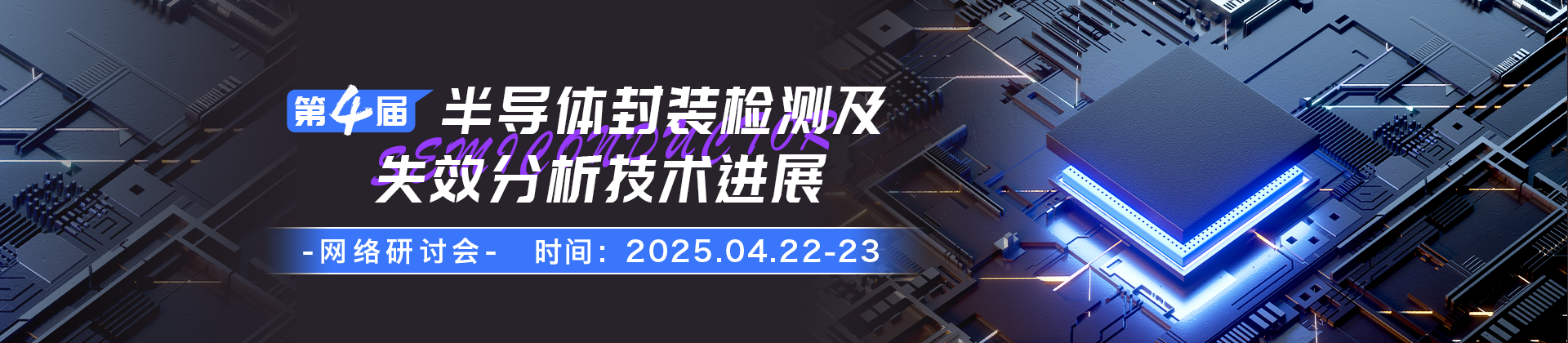 半导体封装检测及失效分析高效制样方法