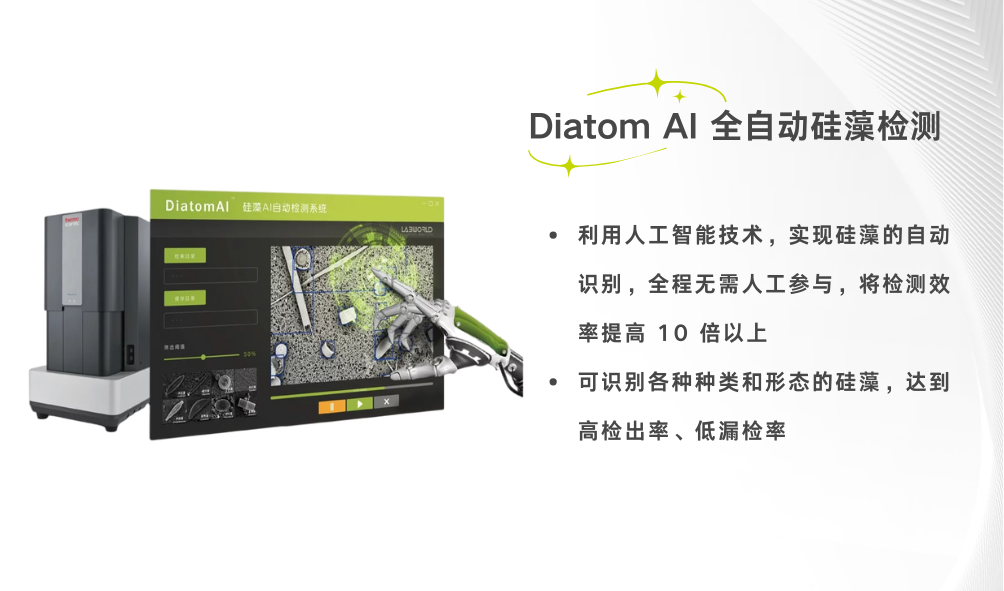 基于扫描电镜的Diatom AI 全自动硅藻检测系统