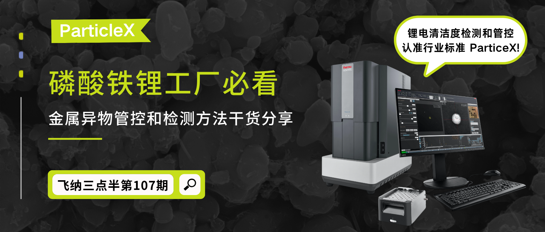 行业标准ParticleX进行金属异物管控
