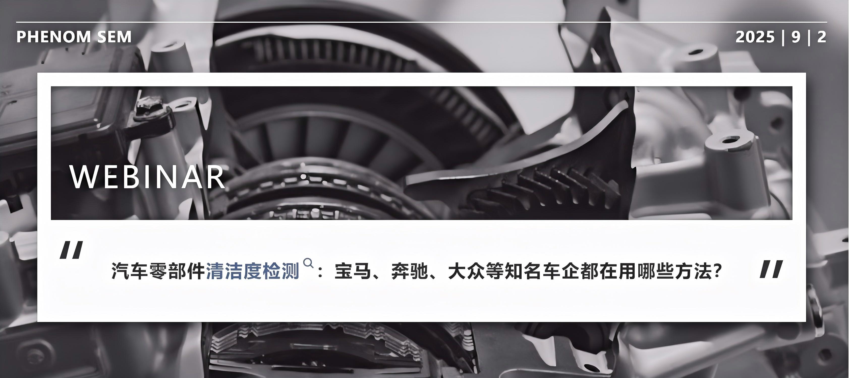 汽车零部件清洁度检测： 基于激光法+扫描仪+全自动电镜法