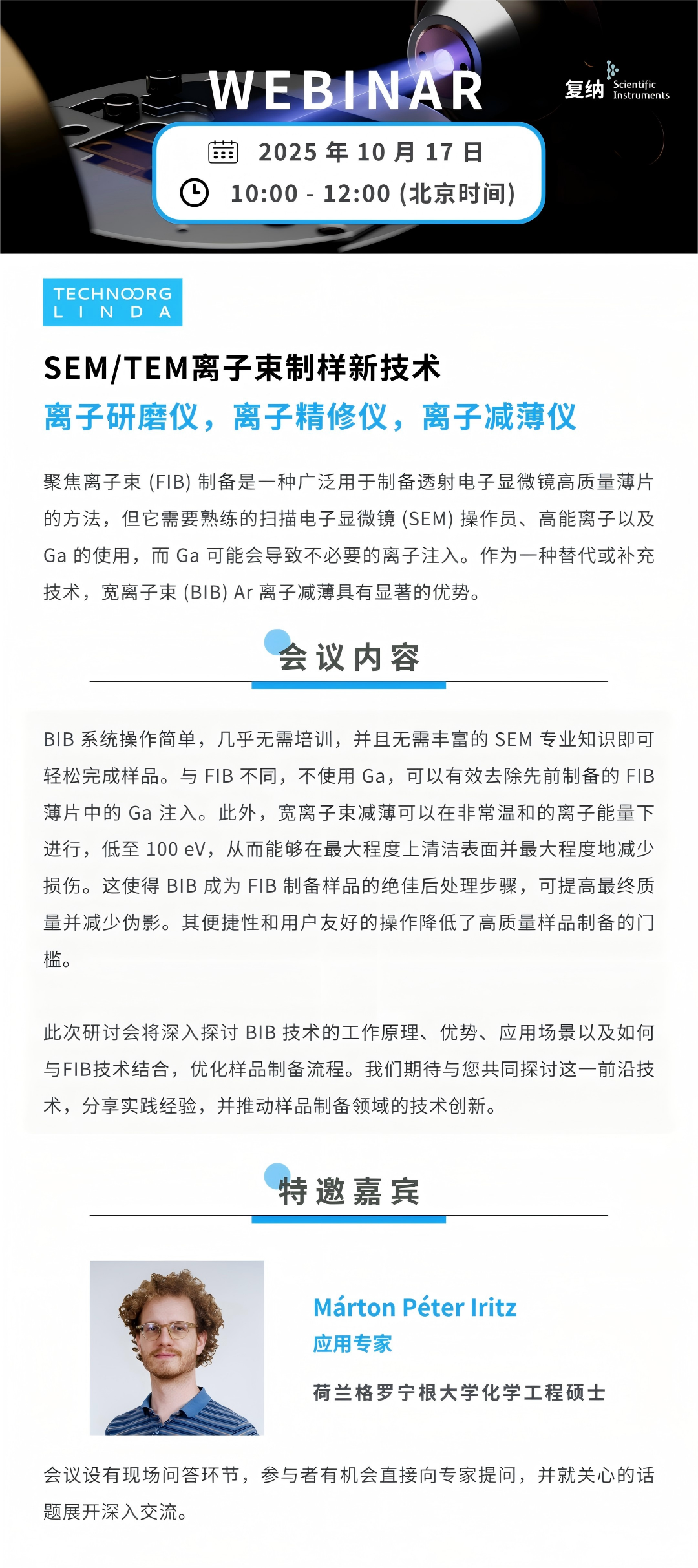網絡研討會|SEM/TEM離子束制樣新技術：離子研磨儀，離子精修儀，離子減薄儀